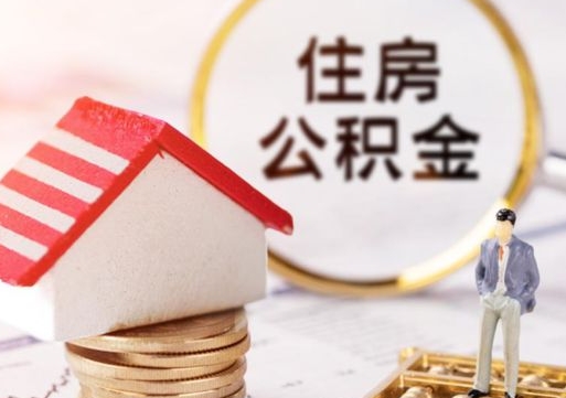 拿公积金付房租亏吗-盘锦公积金代办平台