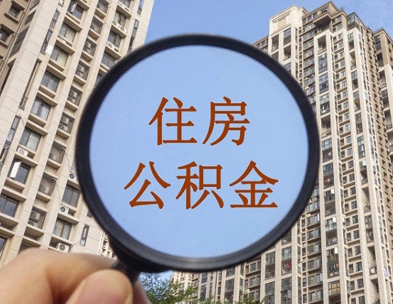 拿公积金付房租亏吗-盘锦公积金代办平台